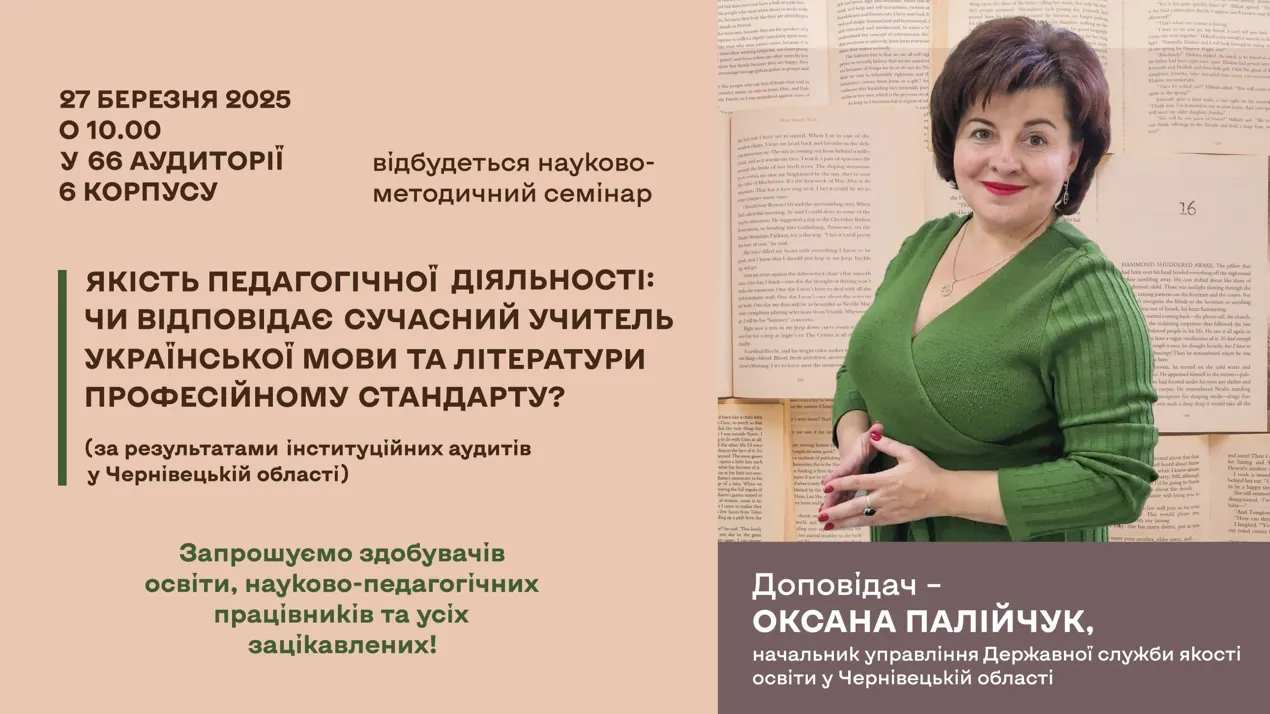 Якість педагогічної діяльності: чи відповідає сучасний учитель української мови та літератури професійному стандарту?