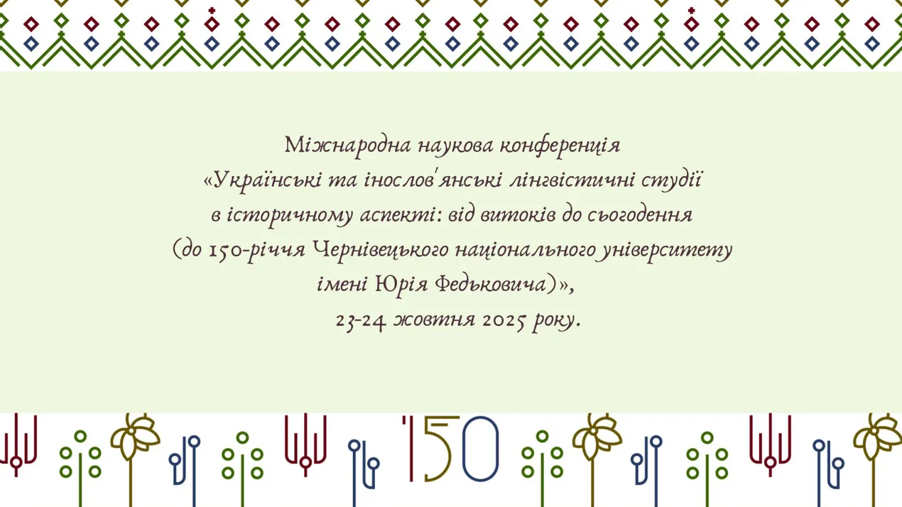 Міжнародна наукова конференція