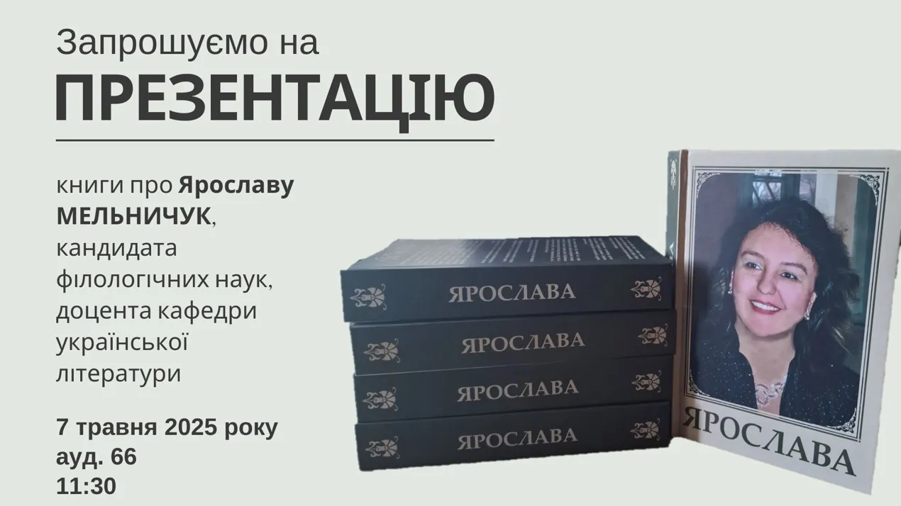 Запрошуємо на презентацію книги
