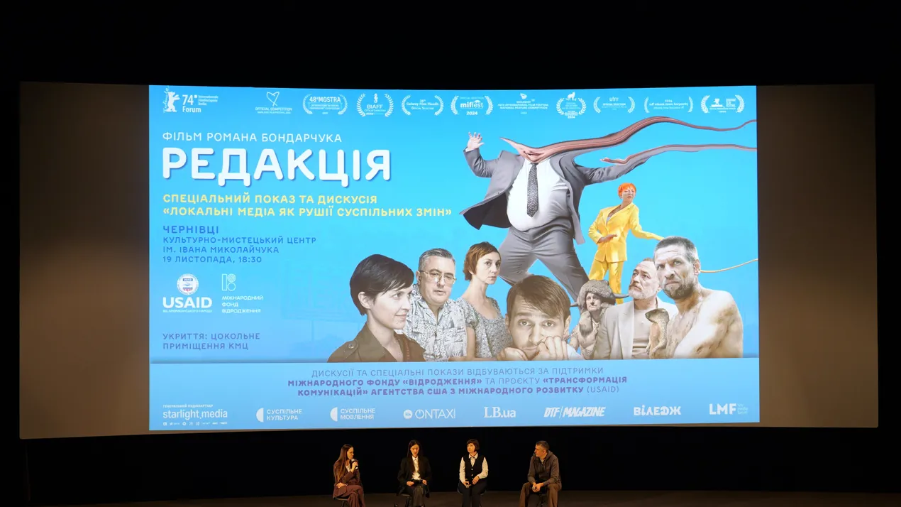 У культурно-мистецькому центрі ім. І. Миколайчука відбувся спеціальний допремʼєрний показ фільму «Редакція» українського режисера Романа Бондарчука.