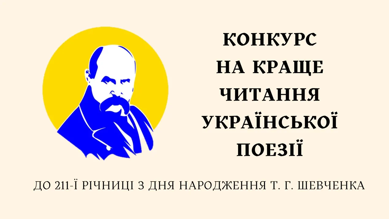 Конкурс на краще читання української поезії